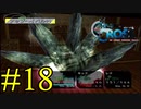【実況】かつて挫折した『クロノクロス』を実況プレイ　#18【ネタバレあり】