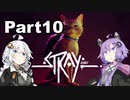 【Stray】迷い猫の冒険 Part10【VOICEROID実況】
