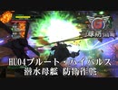 【地球防衛軍6】HU04ブルート・ハイパルス‐潜水母艦防衛作戦‐【現場猫】
