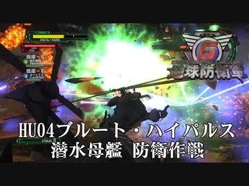 【地球防衛軍6】HU04ブルート・ハイパルス‐潜水母艦防衛作戦‐【現場猫】
