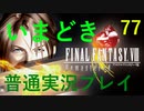 いまどき『ファイナルファンタジーⅧ リマスター版』実況プレイ その７７