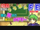 FE封印の剣【#36】記憶の封印を解きつつ封印の剣を実況