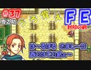 FE封印の剣【#37】記憶の封印を解きつつ封印の剣を実況