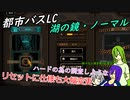 [ゆっくり実況]都市バスLC・湖の鏡ノーマルのあれこれ
