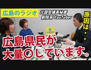 広島のラジオで、広島県民に向けて、広島県民が大量死していることを訴える！