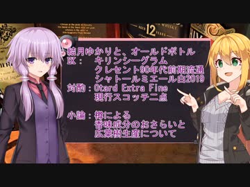 結月ゆかりと、オールドボトル　Ⅸ：キリンシーグラム「クレセント」90年代前期流通とシャトールミエール白2019年　対酌：Otard Extra Fineおよび現行スコッチ二点