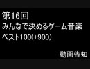 [スクショ募集]第16回みんなで決めるゲーム音楽ベスト100(+900)制作告知