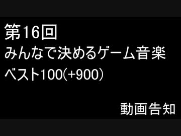 [スクショ募集]第16回みんなで決めるゲーム音楽ベスト100(+900)制作告知