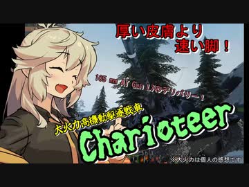 【WoT】実況動画10【Charioteer】