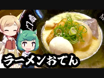 鶏ガララーメンスープのおでん