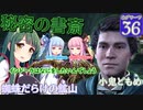 【HogwartsLegacy /VOICEROID 】東北ずん子は魔法学校へ通う！ #36 【ゆっくり実況 /ゲームプレイ動画 】