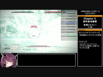 アーマード・コア6 トロコンRTA 10:32:37 Part03/?【VOICEROID実況】