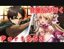 甘皇后1枚から始める英傑大戦 Part253