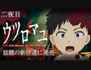 【ホラー】今日も追われながら探索頑張る！！【ウツロマユ】二夜目