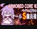 [アーマードコア6]ベイラム縛りのオールS傭兵録　データ回収～深度２[VOICEROID実況]