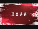 現実逃避 feat. 初音ミク