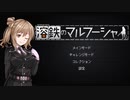 サクッと溶鉄のマルフーシャ【さとうささら】