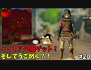 【ゆっくり実況】5度目のゼルダ！ 初めてのティアーズオブザキングダム！ part20 【ティアーズオブザキングダム】