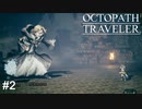 巨大化は負けフラグ　OCTOPATH TRAVELER実況#2