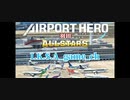 【ぼくは航空管制官 エアポートヒーロー羽田 ALL STARS】STAGE 8 [I am an Air Traffic Controller AirPort Hero Haneda]