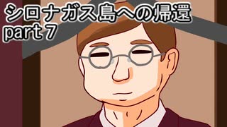 シロナガス島への帰還実況プレイ第７回