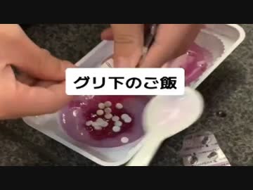 ホモと見るグリ下界隈のご飯