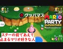 [年中マリオパーティ]グルグルの森で優勝を目指す！inマリオパーティスーパースターズ
