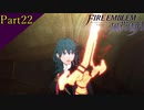【プレイ動画】戦争する乙女ゲー ファイアーエムブレム風花雪月 Part22