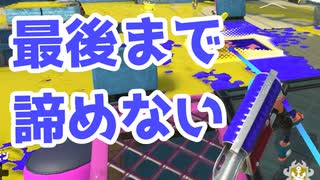 【スプラ3】まだ諦めるような時間じゃない（キワメルトゥーン #259）