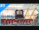 #3【アリブレ】ほぼ初見で武器庫演習に行った結果、まさかの死闘！？【Arena Breakout】