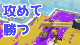【スプラ3】人数有利を作り出していく（キワメルトゥーン #260）