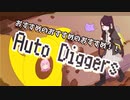 【ボイスロイド実況】選ばれてしまったのだからしかたない【Auto Diggers】