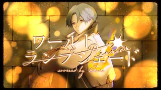 ワールド・ランプシェード／あおいろ [歌ってみた]