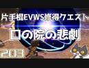 轟くFF11＿復帰プレイ203　片手棍EVWS修得クエスト「口の院の悲劇」