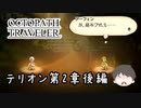 ～僕だけの物語へ、旅立つ～ オクトパストラベラー 実況プレイ part70