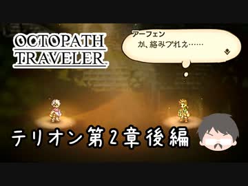～僕だけの物語へ、旅立つ～ オクトパストラベラー 実況プレイ part70