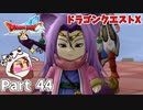 フォステイルの予知【ドラゴンクエストX】Part 44