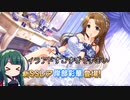 【デレステ】納税ガシャの時間だああああああああああああ！Part152【VOICEROID実況】