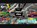 2022冬 Chill Seasonカタログレベル100を目指す！！【Splatoon3実況part286】