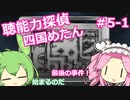 【UnHeard】聴能力探偵 四国めたん Part5‐1【VOICEVOX実況】