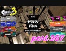 2022冬 Chill Seasonカタログレベル100を目指す！！【Splatoon3実況part287】