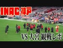 【INAC語り】大宮戦に行ってきた ‼️