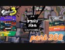 2022冬 Chill Seasonカタログレベル100を目指す！！【Splatoon3実況part288】