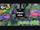 2022冬 Chill Seasonカタログレベル100を目指す！！【Splatoon3実況part289】