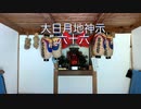 大日月地神示【後巻】六十六