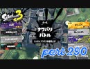 2022冬 Chill Seasonカタログレベル100を目指す！！【Splatoon3実況part290】