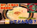 【爆食い】ラーメン以外も旨すぎてやばい、一蘭ってどんな店？