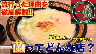 【爆食い】ラーメン以外も旨すぎてやばい、一蘭ってどんな店？