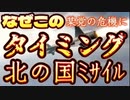 20231217_2023年12月17日【北の黒電話がミソイル発射！】