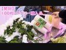 【開封】100均・ダイソー購入品